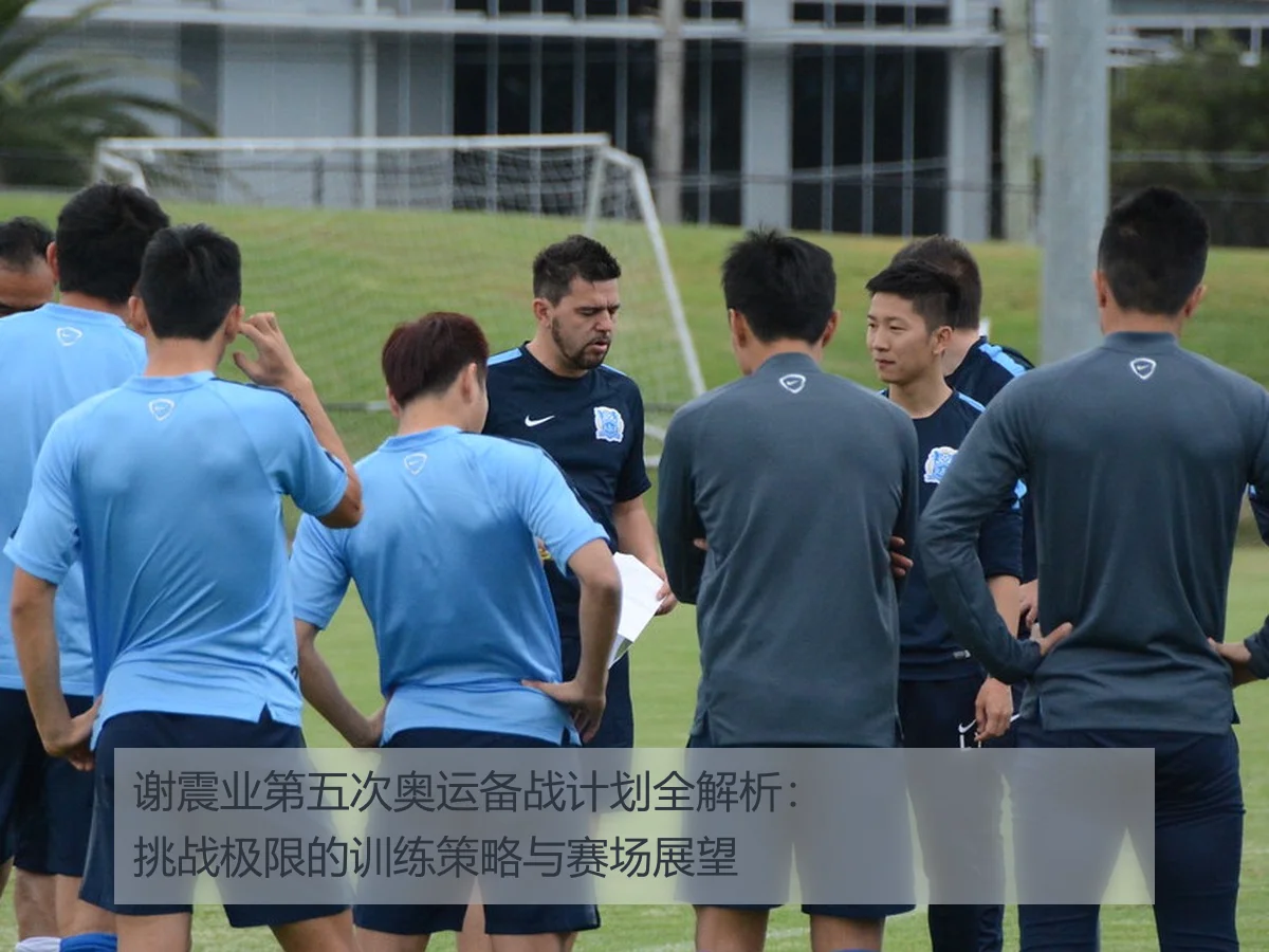 谢震业第五次奥运备战计划全解析：挑战极限的训练策略与赛场展望