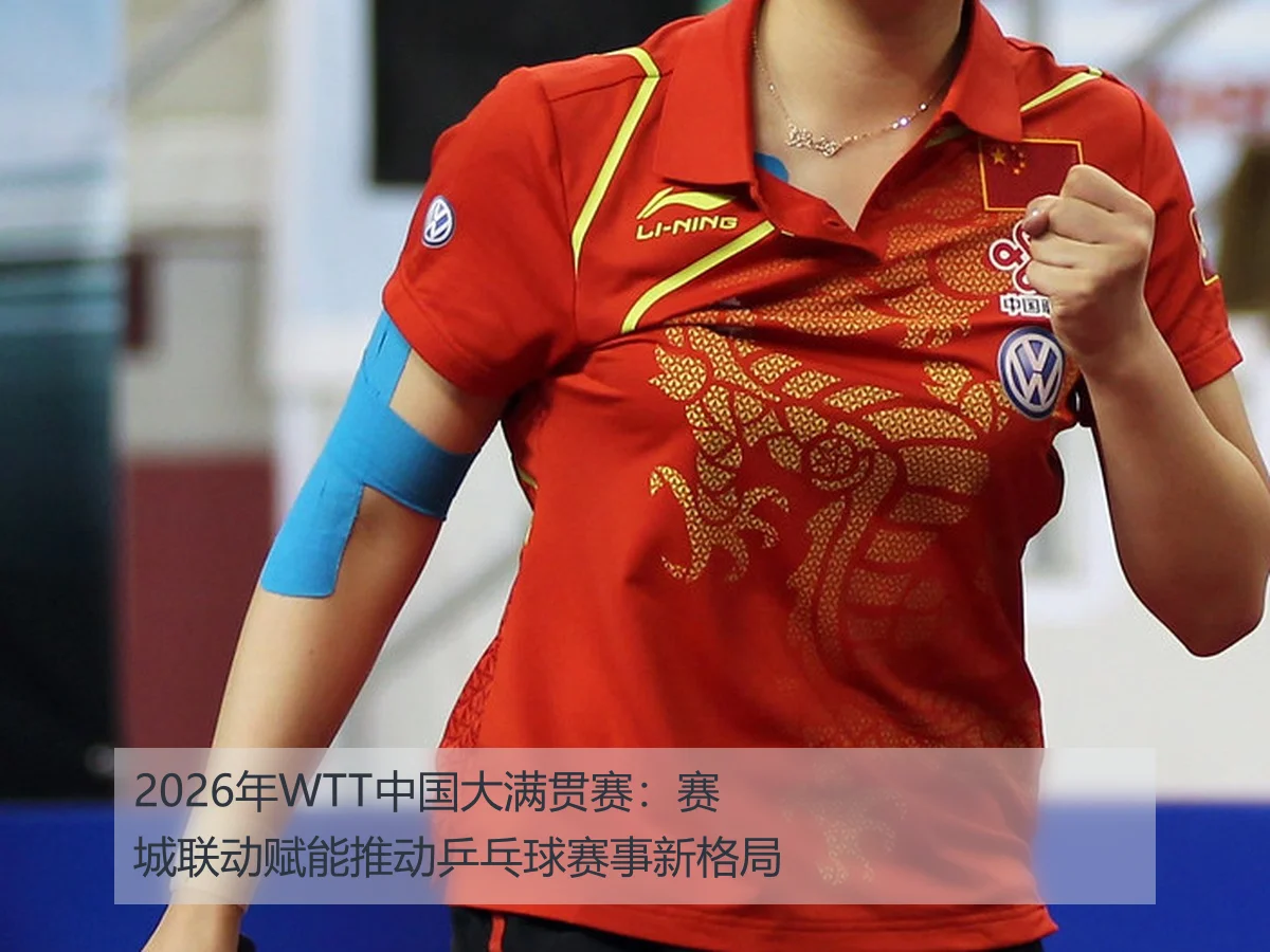 2026年WTT中国大满贯赛：赛城联动赋能推动乒乓球赛事新格局