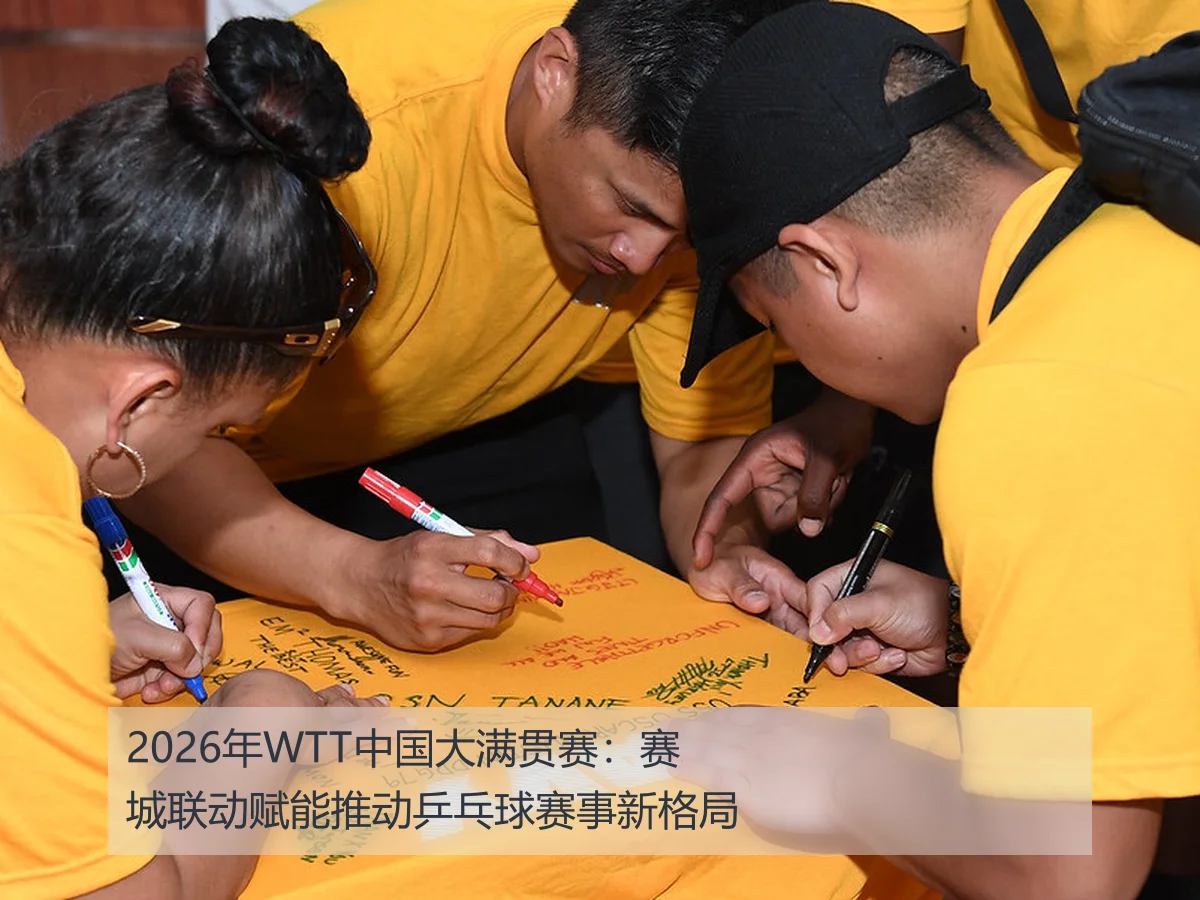 2026年WTT中国大满贯赛：赛城联动赋能推动乒乓球赛事新格局