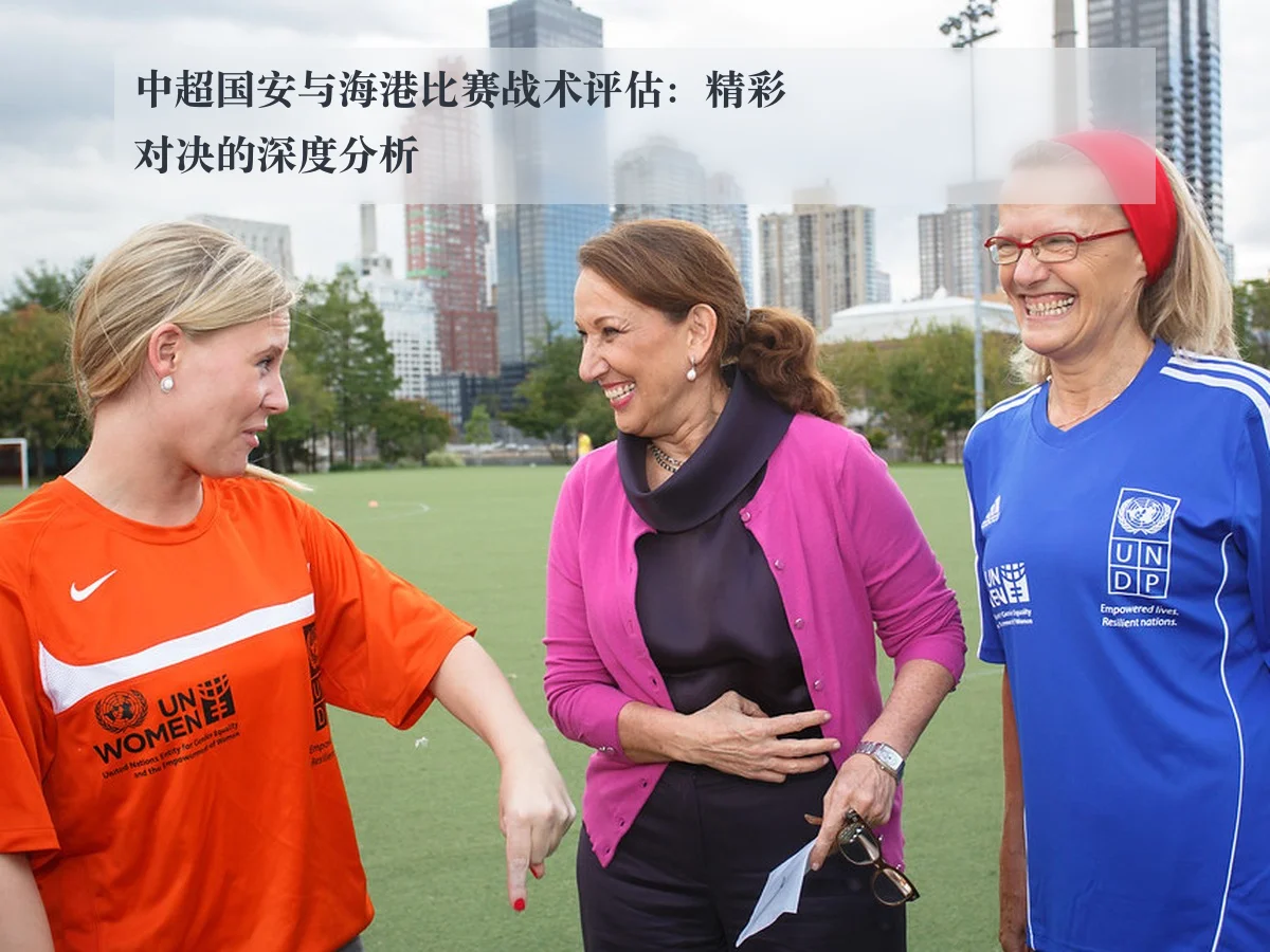 中超国安与海港比赛战术评估：精彩对决的深度分析