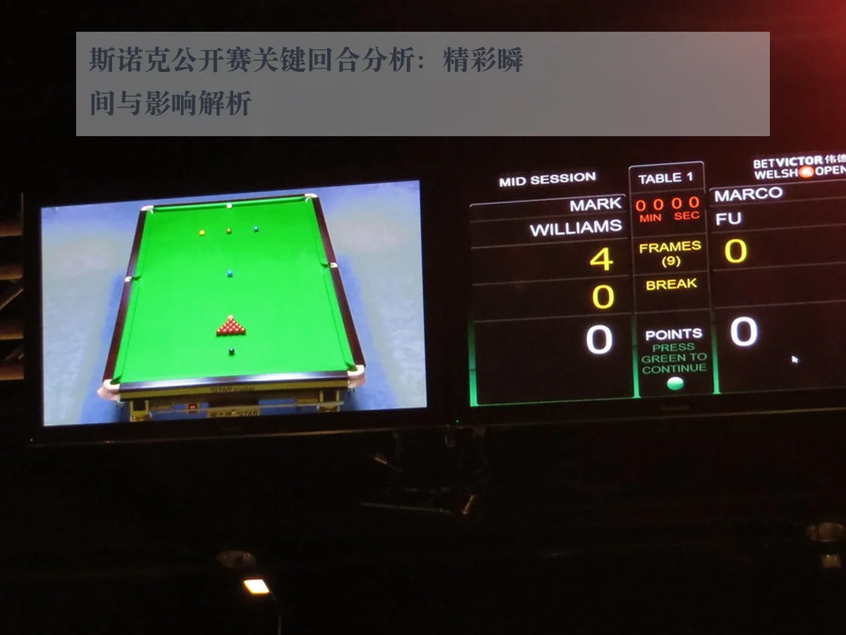 斯诺克公开赛关键回合分析：精彩瞬间与影响解析
