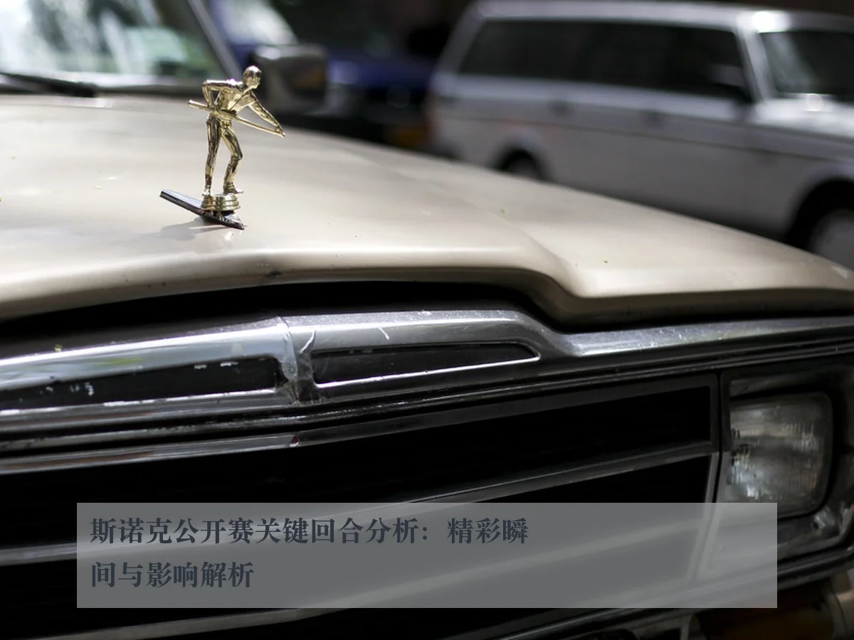 斯诺克公开赛关键回合分析：精彩瞬间与影响解析