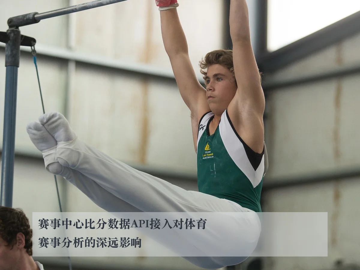 赛事中心比分数据API接入对体育赛事分析的深远影响